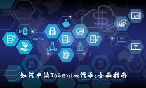 如何申请Tokenim代币：全面指南