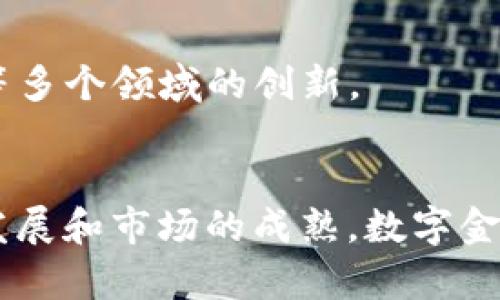   揭开加密货币之谜：深入了解数字金融的未来 / 
 guanjianci 加密货币, 区块链, 数字资产, 投资策略 /guanjianci 

引言
在当今数字经济的浪潮中，加密货币作为一种新兴的金融工具，逐渐引起了全球范围内的关注。从比特币到以太坊，众多加密货币纷纷涌现，构成了一个庞大的数字资产生态系统。虽然加密货币的市场充满了机会，但也伴随着不小的风险。因此，揭开加密货币的谜团，帮助投资者及使用者理解其背后的技术原理、市场动态以及投资策略，是非常必要的。

什么是加密货币？
加密货币是一种基于密码学技术的数字货币，它在去中心化的区块链网络上运行。与传统货币不同，加密货币并不依赖于中央银行或政府的支持。其实，加密货币的概念最早可以追溯到1980年代，但真正的推广和应用始于2009年比特币的问世。
比特币是第一种也是目前最具知名度的加密货币，由匿名人士中本聪（Satoshi Nakamoto）创造。比特币利用区块链技术确保交易的安全和匿名性，每一笔交易都被记录在分布式账本上，任何人都可以查阅，从而防止了双重支付和欺诈行为。
除了比特币，近年来还出现了许多其他加密货币，例如以太坊（Ethereum）和瑞波币（Ripple）。以太坊除了作为一种数字货币之外，它还提供了一个智能合约平台，允许开发者构建去中心化的应用程序（DApps）。

加密货币的工作原理
加密货币的核心技术是区块链。区块链是一种去中心化的数据库，它将交易数据以区块的形式存储，并通过加密算法确保数据的安全性。这些区块通过交易时间戳和加密哈希（Hash）链接在一起，形成一个不可篡改的链条。
在区块链网络中，每一个节点（计算机）都保存着整个区块链的副本，因此没有单一控制者可以操控或修改交易记录。当新交易发生时，网络中的矿工会通过复杂的计算来验证这些交易，并将其添加到区块链中。这个过程叫做“挖矿”。挖矿不仅能保证网络的安全性，还能为矿工提供一定的奖励，通常以新生成的加密货币的形式发放。
除了挖矿，很多加密货币还采用了其他共识机制，例如权益证明（PoS）或权益权重（DPoS），这些机制提高了交易的处理速度和效率。

为何投资加密货币？
虽然加密货币市场存在高度波动性，但许多投资者依然对其表现出浓厚的兴趣。其原因包括但不限于以下几个方面：
首先，加密货币被视为对抗通货膨胀的工具。在一些经济不稳定的国家，投资者纷纷转向比特币等加密货币，以保护自身资产的价值。
其次，随着科技的发展和人们对数字金融的逐渐接受，加密货币的应用场景不断扩大。从在线支付、资产交易，到去中心化金融（DeFi）等领域，加密货币的潜力空间被广泛看好。
最后，加密货币市场的投机性为投资者提供了短期收益的机会。许多投资者通过短线交易和长期持有来追求收益。然而，正因其高风险性质，投资者应谨慎对待。了解市场动态和技术背景至关重要。

如何安全地投资加密货币？
尽管加密货币市场有巨大的获利潜力，但同样也存在着安全风险。例如，黑客攻击交易所或钱包，导致资金被盗等。因此，采取适当的安全措施以保护投资者的资产尤为重要。
首先，选择一个信誉良好的交易所进行交易是至关重要的。许多大型交易所会采取业内标准的安全措施，例如双重身份验证（2FA）和冷存储（将资金保存在离线钱包中）等。
其次，合理使用加密钱包。投资者可以选择热钱包（在线钱包）进行交易，也可以选择冷钱包（硬件钱包）进行长期存储。冷钱包的安全性较高，不容易受到网络攻击。
此外，投资者还应定期备份其钱包信息和私钥，并避免在不安全的网络环境下进行交易，以降低被攻击的风险。

加密货币的未来发展趋势
加密货币的未来仍然具有不确定性，但整体发展趋势趋于积极。首先，随着数字经济的到来，加密货币将继续向主流市场渗透，越来越多的商家和消费者将接受并使用加密货币进行交易。
其次，更多的金融机构将看重区块链技术在透明、透明和安全方面的优势，进而将数字货币引入传统金融体系。例如，中央银行数字货币（CBDC）是各国央行对加密货币进行监管、发掘潜力的一种方式，其成功推广将为未来加密货币发展创造良好环境。
此外，随着技术的不断进步，智能合约、去中心化融资（DeFi）等新兴领域的出现，将会给整个加密货币市场带来新的机会与挑战。

常见问题解答

1. 加密货币如何在法律层面受到监管？
加密货币的法律地位因国家和地区而异。在一些国家，加密货币被视为货币资产，受国家金融法规的监管；而在另一些地区，可能将其视为商品或者未被明确监管的资产。例如，2021年中国政府禁止了所有加密货币交易和挖矿，显示出其对金融风险的重视。
美国的加密货币监管较为复杂，不同州的法律规定也不同。美国国税局（IRS）将加密货币视为财产，投资者需要按照资本利得缴税。此外，美国证券交易委员会（SEC）监管某些加密货币的销售，确保其遵循证券法。
随着加密货币市场的不断发展，各国监管机构也在不断调整他们的政策，以适应市场的变化。未来，国际间的监管合作或将成为趋势，各国在加密货币监管上可能会出现趋同现象。

2. 投资者应该选择哪个加密货币进行投资？
选择投资的加密货币应基于个体的投资目标、风险承受能力及市场研究。比特币作为市场的先锋，传统上被视为“数字黄金”，适合保值和避险。以太坊则因其智能合约功能，和广泛的去中心化应用，适合希望参与更广泛数字经济的投资者。
对于风险偏向较高的投资者，可能会考虑一些小型且具有高增潜力的加密货币（通常被称为“山寨币”）。然而，投资于此类货币需极为谨慎，务必做好市场调研和风险评估。
此外，投资者在选择加密货币时，不应只看短期表现，还需关注其技术创新、团队背景、社区活跃度等长期发展因素。

3. 加密货币市场的波动性大吗？如何应对？
加密货币市场的波动性较大，许多因素如市场情绪、政策变化、技术缺陷等都可能引发价格剧烈波动。短期内，价格可能大幅上涨或下跌，带来较高的风险与收益。
为了应对市场的波动性，投资者可以采取风险分散策略，避免将全部资金投入单一资产。同时，定期评估市场状况和自身投资组合，及时调整投资策略也是明智之举。
此外，投资者还应具备良好的心理素质，在面对市场剧烈波动时，保持冷静，不盲目跟风，以免因情绪影响决策，造成不必要的损失。

4. 为什么区块链技术对加密货币如此重要？
区块链技术是加密货币的基础，它确保了交易的安全性和透明性。通过去中心化的方式，区块链使得不同参与者能够在无需信任中心权威的情况下进行交易和数据分享。
首先，区块链的去中心化特性降低了单点故障的风险，提升了系统的健壮性。任何参与者都可以加入网络，验证交易信息，使得整个网络高度透明可追溯。
其次，区块链通过密码学确保交易数据的安全性，增加了交易的复杂性和不可篡改性。这使得加密货币的交易更加安全，也保证了资产的所有权。
最后，区块链技术的扩展性为未来的去中心化金融（DeFi）及其他应用提供了无限可能。随着智能合约等技术的发展，区块链正在推动金融、供应链管理、身份验证等多个领域的创新。

总结
总而言之，加密货币的崛起正在改变人们对金融的认识。投资者应充分了解加密货币的工作原理、市场动态及投资风险，以制定适合自身的投资策略。随着技术的发展和市场的成熟，数字金融的未来充满了无限可能，而加密货币作为其中的重要组成部分，将继续引领潮流。通过不断学习和了解，加密货币的“谜”也许会在我们眼前慢慢揭开。