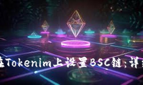 如何在Tokenim上设置BSC链：详细指南