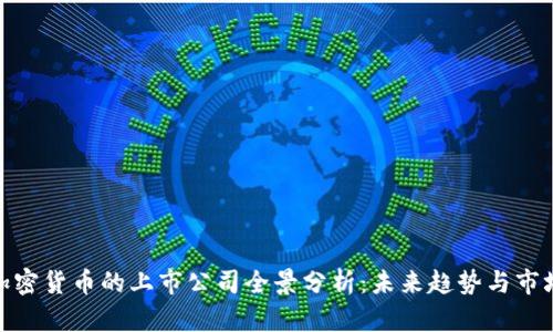 持有加密货币的上市公司全景分析：未来趋势与市场影响