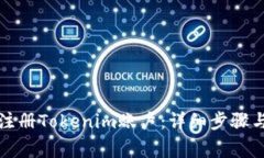 如何成功注册Tokenim账户：详细步骤与注意事项
