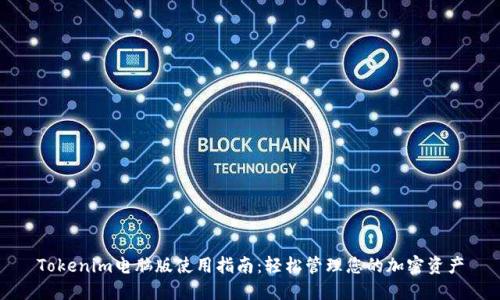 Tokenim电脑版使用指南：轻松管理您的加密资产