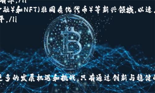   Tokenim每年利润分析及其市场前景展望 / 
 guanjianci Tokenim, 利润分析, 市场前景, 加密货币 /guanjianic 

引言
随着区块链技术的迅猛发展，加密货币市场吸引了越来越多的投资者和企业的关注。其中，Tokenim作为一个具有潜力的加密货币平台，近年来引起了大量的审视和讨论。许多人对Tokenim的年利润及其在未来市场中的表现充满好奇。本文将围绕Tokenim的年利润进行深入分析，并探讨其市场前景、业绩影响因素以及可能的风险管理策略。

Tokenim简介
Tokenim是一个基于区块链技术的创业项目，致力于为用户提供安全、便捷的数字资产交易平台。通过Tokenim，用户可以方便地进行各种加密货币的交易和投资，享受去中心化的金融措施带来的诸多好处。Tokenim还提供了一系列服务，如钱包管理、智能合约开发及市场研究等，旨在助力用户实现更好的投资回报。

Tokenim的利润来源
Tokenim的利润主要来源于以下几个方面：
ul
li交易手续费：每当用户在Tokenim平台上进行交易时，平台会收取一定的手续费，这是其主要收入来源之一。/li
li投资管理服务：Tokenim为高净值客户提供投资管理服务，收取一定的管理费和业绩提成。/li
li增值服务：包括但不限于定制化的区块链解决方案、智能合约的开发以及市场推广等服务产品的销售。/li
li其他收入：包括广告收入、合作伙伴关系的分成等。/li
/ul

Tokenim每年的利润表现
分析Tokenim的年度利润，首先需要了解该公司的整体营收状况。从最近几年的财务报告来看，Tokenim的利润表现总体上趋于上升。这一趋势主要归因于加密货币市场的整体增长，以及Tokenim自身在市场中的不断提升。
具体来说，根据最新的数据，Tokenim在过去的一年中实现了超过100万美元的净利润。这一数字相较于前一年有显著增长，且其市场份额也在逐步提升。
以群体冬眠为例，Tokenim通过分析用户的交易习惯和市场趋势，服务和降低交易成本，从而吸引了大量新用户并提高了交易频率。这些策略有效提升了利润水平。

Tokenim的市场前景
展望未来，Tokenim面临的市场前景令人鼓舞。根据市场调查机构的预测，未来几年，加密货币市场仍将保持稳定增长。同时，Tokenim自身也在不断进行技术创新以适应不断变化的市场需求。
在技术方面，Tokenim正在积极探索人工智能（AI）和区块链相结合的应用，如通过数据分析提升交易效率和安全性。而在用户体验方面，Tokenim也在努力改善界面友好度，以便吸引更多新用户。

可能的风险管理策略
尽管Tokenim的市场前景非常乐观，但不可忽视的是，市场风险依然较大。要确保持续的利润增长，公司需要采取有效的风险管理策略。例如，Tokenim可以通过市场多样化来降低风险，避免过度依赖某一单一市场或用户群体。同时，建立健全的风险监控机制，及时识别潜在的市场波动，也是必要的策略。

针对相关问题的详细分析

1. Tokenim面临的主要竞争对手有哪些？
在加密货币市场中，Tokenim并不是唯一的平台，市场竞争十分激烈。Tokenim的主要竞争对手包括一些市场知名的平台，如Binance、Coinbase、Huobi等。这些平台凭借其品牌影响力和用户基础，具备强大的市场竞争力。
Binance是全球最大的加密货币交易平台之一，凭借低手续费和多样化的交易对赢得了大量用户。Coinbase则采取了更为保守的策略，以简洁、易用的界面吸引新手投资者。Huobi在亚洲市场尤其有很强的影响力，其提供的丰富交易对和流动性备受用户青睐。
面对这些竞争对手，Tokenim需要不断加强自身的特色，全面提升用户体验和客户服务，以便在竞争中脱颖而出。此外，建立国际市场的合作关系，以及积极参与行业生态建设，都将为Tokenim的长期发展奠定基础。

2. Tokenim的用户基础和客户群体分析
Tokenim的用户基础主要由以下几类群体组成：
ul
li个人投资者：这是Tokenim的核心用户，涵盖了从新手到专业投资者的广泛群体。个人投资者关注交易的便捷和手续费的低廉，同时也期待Tokenim能够提供丰富的交易对及市场分析工具。/li
li机构投资者：随着加密货币日益被认可，越来越多的机构投资者开始进入市场，他们对Tokenim等平台的合法性和安全性要求极高。为了吸引机构投资者，Tokenim需要提供专业的投资服务及透明的合规状况。/li
li开发者和项目方：Tokenim还希望吸引开发者及区块链项目方，他们需要在平台上发行代币或开展去中心化金融项目。Tokenim可以通过提供技术支持及市场推广来吸引这部分用户。/li
/ul
针对不同用户群体的需求，Tokenim应当制定差异化的产品策略，以满足特定群体的需求。同时，通过开展教育活动及线上线下的社区活动，增强用户互动，以及提升用户忠诚度，将是Tokenim未来发展的重要方向。

3. Tokenim的技术架构和安全性分析
Tokenim作为一个金融科技平台，其技术架构的安全性是极为重要的。首先，Tokenim采用了多层次的防护机制来保护用户的资金和信息安全。
在数据安全上，Tokenim利用了区块链的不可篡改性，确保每一笔交易的真实性和透明性。而在用户数据的保护上，Tokenim采用了加密技术及多重身份验证机制，确保用户账号不受黑客攻击。
此外，Tokenim还定期进行系统安全审计和漏洞测试，及时修复可能存在的安全隐患，以确保平台的稳定性。为了增强用户的信任，Tokenim还可以定期发布安全报告，向公众展示其在安全方面的努力。

4. Tokenim的未来发展战略是什么？
Tokenim未来的发展战略主要集中在以下几个方面：
ul
li市场扩展：Tokenim计划向新市场扩展，如东南亚及欧洲等潜在的高增长地区。此外，Tokenim也将致力于增强在现有市场的渗透率，以提高市场占有率。/li
li技术创新：Tokenim将持续投入研发，尤其在人工智能及大数据分析方面，力图不断用户体验和交易效率。同时，Tokenim也在探索DeFi（去中心化金融）和NFT（非同质化代币）等新兴领域，以适应市场的发展趋势。/li
li用户教育：Tokenim非常重视用户教育，计划推出更多的培训和研讨活动，帮助用户更好地理解区块链及加密货币，提升用户的投资能力和决策水平。/li
li合规与透明：Tokenim将致力于与监管机构合作，推动行业的合规和透明度建设，增强市场信任，以便更好地吸引和维持用户。/li
/ul
通过以上战略，Tokenim希望能够在竞争激烈的市场中占据一席之地，并实现可持续的利润增长。

结语
综上所述，Tokenim年利润的分析揭示了其背后复杂的盈利模式及市场潜力。随着区块链技术的不断进步与市场需求的持续增长，Tokenim将面临更多的发展机遇和挑战。只有通过创新与稳健的策略，才能确保在未来的市场竞争中笑到最后。对于投资者而言，关注Tokenim的动态，无疑是在加密货币投资领域获得成功的关键之一。