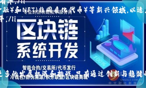   Tokenim每年利润分析及其市场前景展望 / 
 guanjianci Tokenim, 利润分析, 市场前景, 加密货币 /guanjianic 

引言
随着区块链技术的迅猛发展，加密货币市场吸引了越来越多的投资者和企业的关注。其中，Tokenim作为一个具有潜力的加密货币平台，近年来引起了大量的审视和讨论。许多人对Tokenim的年利润及其在未来市场中的表现充满好奇。本文将围绕Tokenim的年利润进行深入分析，并探讨其市场前景、业绩影响因素以及可能的风险管理策略。

Tokenim简介
Tokenim是一个基于区块链技术的创业项目，致力于为用户提供安全、便捷的数字资产交易平台。通过Tokenim，用户可以方便地进行各种加密货币的交易和投资，享受去中心化的金融措施带来的诸多好处。Tokenim还提供了一系列服务，如钱包管理、智能合约开发及市场研究等，旨在助力用户实现更好的投资回报。

Tokenim的利润来源
Tokenim的利润主要来源于以下几个方面：
ul
li交易手续费：每当用户在Tokenim平台上进行交易时，平台会收取一定的手续费，这是其主要收入来源之一。/li
li投资管理服务：Tokenim为高净值客户提供投资管理服务，收取一定的管理费和业绩提成。/li
li增值服务：包括但不限于定制化的区块链解决方案、智能合约的开发以及市场推广等服务产品的销售。/li
li其他收入：包括广告收入、合作伙伴关系的分成等。/li
/ul

Tokenim每年的利润表现
分析Tokenim的年度利润，首先需要了解该公司的整体营收状况。从最近几年的财务报告来看，Tokenim的利润表现总体上趋于上升。这一趋势主要归因于加密货币市场的整体增长，以及Tokenim自身在市场中的不断提升。
具体来说，根据最新的数据，Tokenim在过去的一年中实现了超过100万美元的净利润。这一数字相较于前一年有显著增长，且其市场份额也在逐步提升。
以群体冬眠为例，Tokenim通过分析用户的交易习惯和市场趋势，服务和降低交易成本，从而吸引了大量新用户并提高了交易频率。这些策略有效提升了利润水平。

Tokenim的市场前景
展望未来，Tokenim面临的市场前景令人鼓舞。根据市场调查机构的预测，未来几年，加密货币市场仍将保持稳定增长。同时，Tokenim自身也在不断进行技术创新以适应不断变化的市场需求。
在技术方面，Tokenim正在积极探索人工智能（AI）和区块链相结合的应用，如通过数据分析提升交易效率和安全性。而在用户体验方面，Tokenim也在努力改善界面友好度，以便吸引更多新用户。

可能的风险管理策略
尽管Tokenim的市场前景非常乐观，但不可忽视的是，市场风险依然较大。要确保持续的利润增长，公司需要采取有效的风险管理策略。例如，Tokenim可以通过市场多样化来降低风险，避免过度依赖某一单一市场或用户群体。同时，建立健全的风险监控机制，及时识别潜在的市场波动，也是必要的策略。

针对相关问题的详细分析

1. Tokenim面临的主要竞争对手有哪些？
在加密货币市场中，Tokenim并不是唯一的平台，市场竞争十分激烈。Tokenim的主要竞争对手包括一些市场知名的平台，如Binance、Coinbase、Huobi等。这些平台凭借其品牌影响力和用户基础，具备强大的市场竞争力。
Binance是全球最大的加密货币交易平台之一，凭借低手续费和多样化的交易对赢得了大量用户。Coinbase则采取了更为保守的策略，以简洁、易用的界面吸引新手投资者。Huobi在亚洲市场尤其有很强的影响力，其提供的丰富交易对和流动性备受用户青睐。
面对这些竞争对手，Tokenim需要不断加强自身的特色，全面提升用户体验和客户服务，以便在竞争中脱颖而出。此外，建立国际市场的合作关系，以及积极参与行业生态建设，都将为Tokenim的长期发展奠定基础。

2. Tokenim的用户基础和客户群体分析
Tokenim的用户基础主要由以下几类群体组成：
ul
li个人投资者：这是Tokenim的核心用户，涵盖了从新手到专业投资者的广泛群体。个人投资者关注交易的便捷和手续费的低廉，同时也期待Tokenim能够提供丰富的交易对及市场分析工具。/li
li机构投资者：随着加密货币日益被认可，越来越多的机构投资者开始进入市场，他们对Tokenim等平台的合法性和安全性要求极高。为了吸引机构投资者，Tokenim需要提供专业的投资服务及透明的合规状况。/li
li开发者和项目方：Tokenim还希望吸引开发者及区块链项目方，他们需要在平台上发行代币或开展去中心化金融项目。Tokenim可以通过提供技术支持及市场推广来吸引这部分用户。/li
/ul
针对不同用户群体的需求，Tokenim应当制定差异化的产品策略，以满足特定群体的需求。同时，通过开展教育活动及线上线下的社区活动，增强用户互动，以及提升用户忠诚度，将是Tokenim未来发展的重要方向。

3. Tokenim的技术架构和安全性分析
Tokenim作为一个金融科技平台，其技术架构的安全性是极为重要的。首先，Tokenim采用了多层次的防护机制来保护用户的资金和信息安全。
在数据安全上，Tokenim利用了区块链的不可篡改性，确保每一笔交易的真实性和透明性。而在用户数据的保护上，Tokenim采用了加密技术及多重身份验证机制，确保用户账号不受黑客攻击。
此外，Tokenim还定期进行系统安全审计和漏洞测试，及时修复可能存在的安全隐患，以确保平台的稳定性。为了增强用户的信任，Tokenim还可以定期发布安全报告，向公众展示其在安全方面的努力。

4. Tokenim的未来发展战略是什么？
Tokenim未来的发展战略主要集中在以下几个方面：
ul
li市场扩展：Tokenim计划向新市场扩展，如东南亚及欧洲等潜在的高增长地区。此外，Tokenim也将致力于增强在现有市场的渗透率，以提高市场占有率。/li
li技术创新：Tokenim将持续投入研发，尤其在人工智能及大数据分析方面，力图不断用户体验和交易效率。同时，Tokenim也在探索DeFi（去中心化金融）和NFT（非同质化代币）等新兴领域，以适应市场的发展趋势。/li
li用户教育：Tokenim非常重视用户教育，计划推出更多的培训和研讨活动，帮助用户更好地理解区块链及加密货币，提升用户的投资能力和决策水平。/li
li合规与透明：Tokenim将致力于与监管机构合作，推动行业的合规和透明度建设，增强市场信任，以便更好地吸引和维持用户。/li
/ul
通过以上战略，Tokenim希望能够在竞争激烈的市场中占据一席之地，并实现可持续的利润增长。

结语
综上所述，Tokenim年利润的分析揭示了其背后复杂的盈利模式及市场潜力。随着区块链技术的不断进步与市场需求的持续增长，Tokenim将面临更多的发展机遇和挑战。只有通过创新与稳健的策略，才能确保在未来的市场竞争中笑到最后。对于投资者而言，关注Tokenim的动态，无疑是在加密货币投资领域获得成功的关键之一。