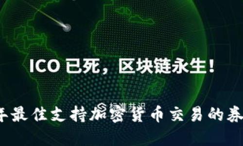 2023年最佳支持加密货币交易的券商推荐