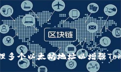 如何有效管理多个以太坊地址以增强Tokenim安全性