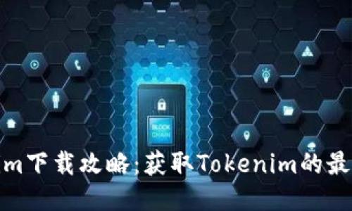 Tokenim下载攻略：获取Tokenim的最佳途径
