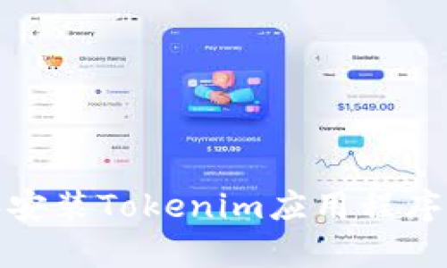 如何下载和安装Tokenim应用程序到安卓设备