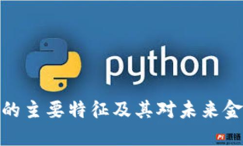 加密货币的主要特征及其对未来金融的影响