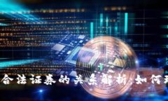 加密货币与合法证券的关系解析：如何理解和投