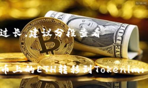 由于内容过长，建议分段查看 


如何将火币上的ETH转移到Tokenim: 完整指南