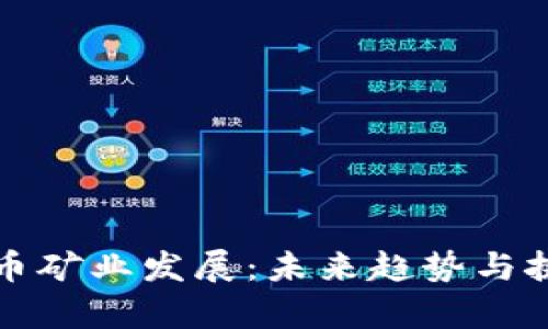 加密货币矿业发展：未来趋势与挑战解析