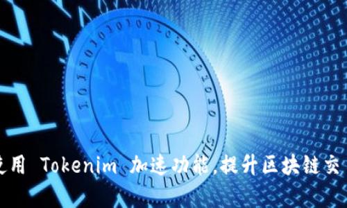 如何使用 Tokenim 加速功能，提升区块链交易效率