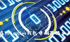 如何在Tokenim钱包中删除添加的币种