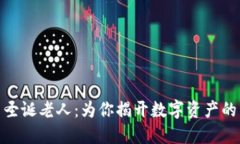 加密货币圣诞老人：为你揭开数字资产的神秘面