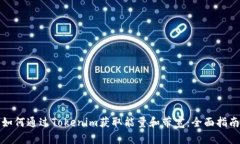 如何通过Tokenim获取能量和带宽：全面指南