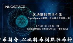 2023年最新加密货币简介：从比特币到新兴币种，