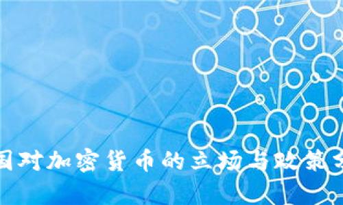 各国对加密货币的立场与政策分析