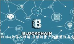 Tokenim的深入理解：区块链资产的数字化与交易