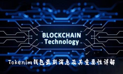 Tokenim钱包最新消息及其重要性详解