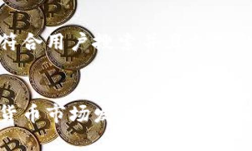 思考一个符合用户搜索并且支持的优秀


德国加密货币市场发展现状与未来趋势分析