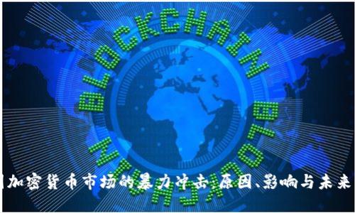 韩国加密货币市场的暴力冲击：原因、影响与未来展望