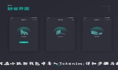 如何在小狐狸钱包中导入Tokenim：详细步骤与技巧
