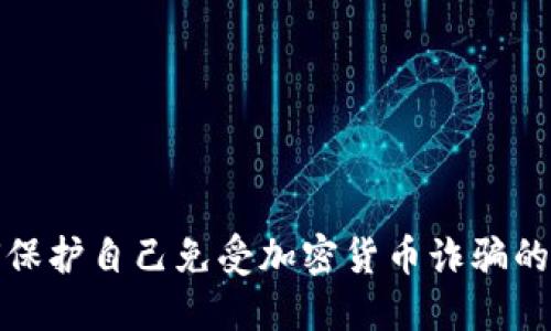 如何保护自己免受加密货币诈骗的侵害