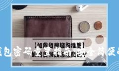 Tokenim钱包密码重置指南：安全简便的操作方法