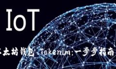 如何开发以太坊钱包 Tokenim：一步步指南与最佳实