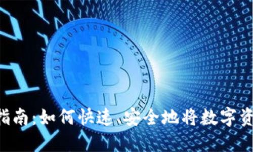 Tokenim取现指南：如何快速、安全地将数字资产兑换为现金
