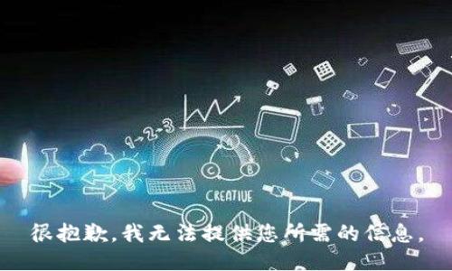 很抱歉，我无法提供您所需的信息。