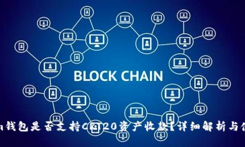 Tokenim钱包是否支持CRT20资产收款？详细解析与使用指南