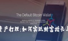 加密货币资产打理：如何实现财富增长与风险控