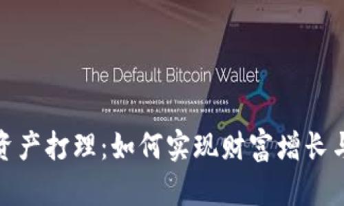 加密货币资产打理：如何实现财富增长与风险控制