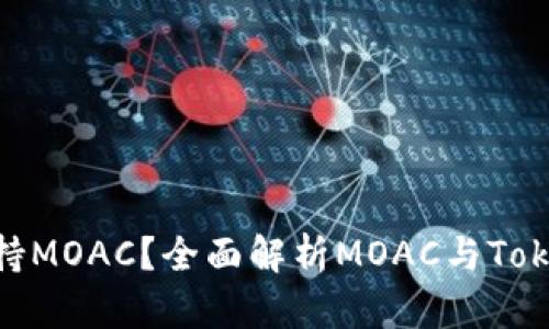 Tokenim是否支持MOAC？全面解析MOAC与Tokenim之间的关系