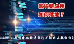 如何在Tokenim上创建比特币钱包并解决未找到钱包