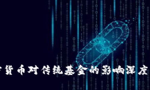 加密货币对传统基金的影响深度分析