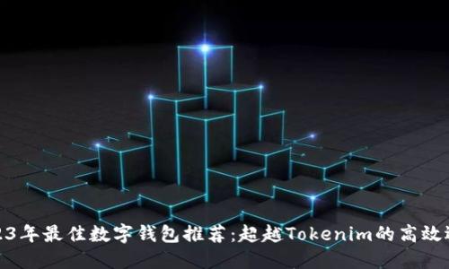 2023年最佳数字钱包推荐：超越Tokenim的高效选择