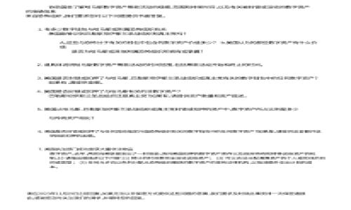 jiaotiTokenim失效是什么意思？/jiaoti
Tokenim, 失效, 令牌, 安全性/guanjianci

Tokenim是什么？
Tokenim是一种数字令牌，通常用于身份验证和数据保护。它在网络安全、身份验证、区块链技术等多个领域中发挥着重要作用。Tokenim的作用是通过加密技术确保用户身份的可靠性，常见于第三方认证服务、API访问控制等场景。用户在进行某些操作或访问特定资源时，通常需要提供Tokenim以证明其身份。Tokenim的生成和管理通常涉及一定的安全措施，以防止泄露和滥用。

Tokenim失效的原因
Tokenim失效通常是由于以下几个原因导致的：
ul
    listrong过期时间：/strong大多数Tokenim都有设定的过期时间，以保障安全。在此时间段后，Tokenim会自动失效，用户需要重新生成或获取新的Tokenim。/li
    listrong安全原因：/strong如果系统检测到异常活动，例如多次错误的尝试，Tokenim可能会被强制失效，以保护账户安全。/li
    listrong用户更改密码或安全设置：/strong在用户更改密码、更新安全设置或更改账户信息后，之前使用的Tokenim有可能会被失效，以阻止未授权访问。/li
    listrong服务器端的设置或变化：/strong系统升级、技术维护等也可能导致Tokenim不再有效。/li
/ul

Tokenim失效后的处理方法
当用户遇到Tokenim失效时，首先需要了解到这不是一个孤立的问题，而是安全保护机制的一部分。针对Tokenim失效，用户应该采取以下措施：
ul
    listrong检查过期时间：/strong如果Tokenim失效是由于过期，用户可以查看是否可以重新生成新的Tokenim，或者请求新的Tokenim。/li
    listrong尝试重新登录：/strong如果Tokenim因安全原因失效，用户通常可以通过重新登录操作来生成新的令牌，从而恢复访问。/li
    listrong联系技术支持：/strong如果用户在处理Tokenim失效问题时遇到困难，应及时向相关技术支持团队寻求帮助，以便迅速解决问题。/li
/ul

Tokenim失效对系统和用户的影响
Tokenim失效直接影响系统的安全性与用户体验。在安全方面，如果Tokenim被滥用或遭到攻击，失效机制能够有效防止未授权的访问，降低数据泄露和损失的风险。同时，用户体验方面，Tokenim失效可能会导致用户在短时间内无法访问某些资源，带来不便。因此，系统需要在安全性和用户友好性之间找到平衡。

相关问题解析
问题一：Tokenim过期后如何重新获取？
Tokenim过期后，用户可以通过两种方式重新获取Tokenim：
ul
    listrong自动更新：/strong有些系统会在用户尝试使用过期的Tokenim时，自动触发更新程序，为用户生成新的Tokenim。在这种情况下，用户只需继续操作，其余步骤会由系统自动处理。/li
    listrong手动请求：/strong如果系统不支持自动更新，用户可以手动请求新的Tokenim。通常这需要用户登录账号，进入设置或者安全管理页面，找到Tokenim相关设置，按照提示进行操作。/li
/ul
在重新获取Tokenim的过程中，用户需要注意是否有验证码、确认身份等安全措施，以确保Tokenim的安全性。

问题二：如何避免Tokenim失效？
用户在日常使用Tokenim时，可以通过以下方式降低Tokenim失效的频率：
ul
    listrong定期更新Tokenim：/strong用户可以主动定期更新Tokenim，即使它未过期，也可以保证安全性。同时，定期检查系统的使用频率和流量。/li
    listrong保持安全设置：/strong用户需要保证账户的安全设置不被更动，如两步验证等，以防Tokenim因账户安全设置问题而失效。/li
    listrong与系统互动：/strong定期登录和使用账号，保持活跃度，可以减少Tokenim因长时间未使用而自动失效的情况。/li
/ul
注意，虽然避免Tokenim失效的重要性不容忽视，但用户也需要理解，适当的失效机制是为了保护用户的账户安全。

问题三：Tokenim失效的风险管理有哪些？
对于企业和系统运营商来说，Tokenim失效涉及的风险管理至关重要：
ul
    listrong监测和报警：/strong系统应具备监测Tokenim使用情况，及时分析失效原因并发送警报，帮助管理员迅速响应。/li
    listrong定期审计：/strong开展Tokenim的使用审计，确保Tokenim的生成和失效遵循安全政策，有助于提升整体安全性。/li
    listrong用户教育：/strong对用户进行Tokenim使用及失效的培训和指导，提高用户对Tokenim的重要性理解，增强安全意识。/li
/ul
通过以上风险管理措施，可以显著降低Tokenim失效带来的负面影响，增强整个系统的安全性与稳定性。

问题四：Tokenim与其他身份验证方式相比的优缺点
Tokenim作为一种身份验证方式，有其独特的优缺点：
ul
    listrong优点：/strong/li
    ul
        listrong安全性高：/strong得益于加密技术和原则，Tokenim能够提供可靠的身份验证和数据保护。/li
        listrong灵活性：/strongTokenim可以方便地集成到各种应用和服务中，适用场景广泛。/li
    /ul
    listrong缺点：/strong/li
    ul
        listrong管理成本：/strongTokenim需要定期更新和管理，对企业来说提高了运维成本。/li
        listrong用户体验问题：/strongTokenim失效或更新过于频繁可能导致用户使用体验下降。/li
    /ul

总的来说，用户和系统运营商需要在安全和便利之间找到合适的平衡，选择最适合的身份验证方式。

以上就是关于Tokenim失效的全面分析和相关问题的深入探讨。通过掌握Tokenim的定义、失效原因、处理方法及相关管理措施，用户和系统可以更好地保护自身安全。