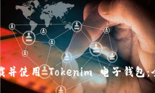 如何下载并使用 Tokenim 电子钱包：全面指南