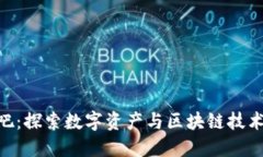 Tokenim糖果吧：探索数字资产与区块链技术结合的