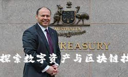 Tokenim糖果吧：探索数字资产与区块链技术结合的新世界