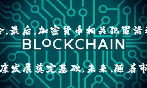   2023年美元加密货币资金管理办法全面解读 / 
 guanjianci 美元,加密货币,资金管理,法规实施 /guanjianci 

引言
随着数字货币的迅猛发展，尤其是加密货币的逐渐普及，各国政府和金融监管机构纷纷出台相关政策，以规范市场行为。尤其是美元作为全球主要的法定货币，其在加密货币领域的管理愈加受到重视。2023年的美元加密货币资金管理办法旨在建立一个更为高效、透明的市场环境，以提高资金流转的安全性和效率，保护投资者的权益。

美元加密货币资金管理办法的背景
近几年，加密货币在金融市场中的地位不断上升，吸引了大量投资者和机构参与。随着投资者的增多，相关的风险也逐渐显现，包括市场波动性大、诈骗事件频发等问题。为应对这些挑战，各国纷纷加强对加密货币的监管。
美国作为加密货币的重要市场之一，其美元加密货币资金管理办法于2023年进行了一系列改革，以降低市场风险。在此过程中，政府与监管机构进行了广泛的讨论，并参考了国际之间的监管经验。

资金管理办法的核心内容
美元加密货币资金管理办法的核心内容包括资金流动的限制、透明度要求、风险提示以及投资者保护措施等。这些内容不仅规范了市场行为，也为投资者提供了相应的风险提示与教育。以下是资金管理办法的几个关键点：
1. **资金流动的限制**：监管机构对加密货币的交易充值、提现等环节设置了相应的限制，确保每一笔资金流动都有据可查，并防止洗钱等违法行为。
2. **透明度要求**：所有加密货币交易平台须定期向监管机构报告交易数据，对外公开透明度，这样可以提高市场的信任度，降低信息不对称的风险。
3. **风险提示**：要求各平台必须在其网站及应用中明确列出投资加密货币的风险，并为投资者提供相应的教育资源，以帮助他们更好地理解市场。
4. **投资者保护措施**：出台一系列法规，以保护投资者的合法权益，包括设立投资者纠纷解决机制、资金安全保障并建立风险基金等。

为什么要加强对加密货币的管理
加强对加密货币的管理主要是为了保障市场的稳定性和投资者的安全。加密货币作为一种新兴的投资工具，其市场价格波动极大，容易引发投资风险。监管机构需要确认加密货币市场的秩序，维护金融市场的公信力。与此同时，管理办法还可以提升行业的规范性，吸引更多传统金融机构的参与，使得整个市场良性发展。

常见问题解答

问题1：美元加密货币资金管理办法如何影响投资者的交易行为？
美元加密货币资金管理办法的实施将会对投资者的交易行为产生重要影响。首先，资金流动的限制将使得投资者在充值和提现时更为谨慎，尤其是在高波动性时期，投资者可能更加倾向于保持资金的流动性，而非盲目交易。此外，透明度要求的落实将提升投资者对市场的信心，减少因信息不对称导致的投资失误。投资者在进行交易时需要更加关注平台提供的风险提示，以便做出更为明智的投资决策。最后，投资者保护措施的完善将鼓励更多的投资者参与加密货币市场，提高市场的整体活跃度。

问题2：资金管理办法对加密货币交易平台的影响是什么？
安排资金管理办法后，加密货币交易平台将面临一系列新的挑战和机遇。首先，平台需要投入更多的人力和物力来满足透明度的要求和合规性，可能会增加运营成本。此外，了解和适应这些法规将成为交易平台正常运营中不可或缺的一部分，平台可能需要加强与监管机构的沟通与合作。
但是，强化的监管也可能为合规的平台带来竞争优势，客户会更加信任那些能够遵循法规并提供透明度的交易平台。同时，市场中的不合规平台将受到强烈的打击，进而促成行业的洗牌，从而提升整个市场的健康度。总体而言，资金管理办法未必对所有交易平台都是负担，那些能适应变化并利用新机会的平台将迎来新的发展机遇。

问题3：如何确保美元加密货币资金管理办法的有效实施？
确保美元加密货币资金管理办法的有效实施，需要政府及监管机构、加密货币交易平台以及投资者三方的共同努力。首先，政府和监管机构应加强对市场的监测与检查，定期审核交易平台的合规性，并对不符合规定的平台采取必要的惩罚措施。其次，加密货币交易平台应建立内部合规机制，确保所有员工都能熟悉并遵守相关法规，及时向用户传递法律法规的信息。
同时，投资者也应提升自身的意识，学习相关的法律法规，关注监管机构发布的相关消息与研究报告，做到合法合规交易。备受关注的是，社会各界应加强对加密货币的教育与宣传，推动公众对加密货币的认知与理解，实现良好的市场氛围。

问题4：未来美元加密货币资金管理办法可能面临哪些挑战？
未来美元加密货币资金管理办法将面临诸多挑战。首先，随着加密货币的快速发展，新型的产品和技术层出不穷，现有的管理办法可能无法迅速适应这些快速变化。因此，监管机构需要不断完善及更新管理办法，以适应市场的变化。
其次，由于加密货币市场是全球性的，因此各国之间在管理方式上的差异也对美元加密货币资金管理办法的实施形成了挑战。跨国监管难以统一，容易导致监管套利，投资者可能会寻求在法规较松的地区进行交易，造成难以监控的风险。最后，加密货币相关犯罪活动频发，如何加强对非法资金流动的监管，也将是未来面临的重要挑战。只有不断提升监管能力和国际间的合作，才能有效维护市场秩序。

结论
整体而言，2023年美元加密货币资金管理办法的出台是一项具有里程碑意义的改革，有助于提高市场的透明度和投资者的信心。虽然面临诸多挑战，但通过各方的共同努力，资金管理办法必将发挥其应有的作用，为加密货币市场的健康发展奠定基础。未来，随着市场的进一步成熟，交流与合作将是推动加密货币合法化发展不可或缺的组成部分。