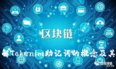 深入了解Tokenim助记词的概念及其重要性