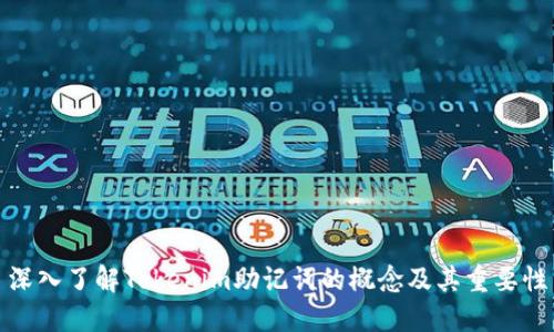 深入了解Tokenim助记词的概念及其重要性