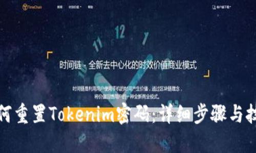 如何重置Tokenim密码：详细步骤与技巧