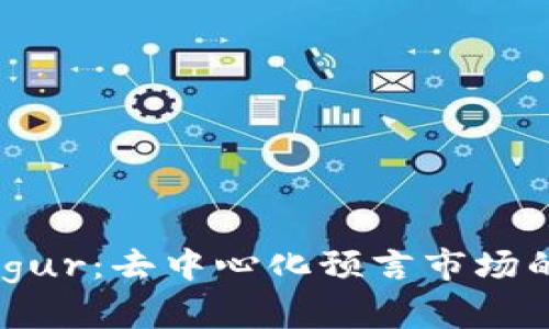 深入探索Augur：去中心化预言市场的未来与应用