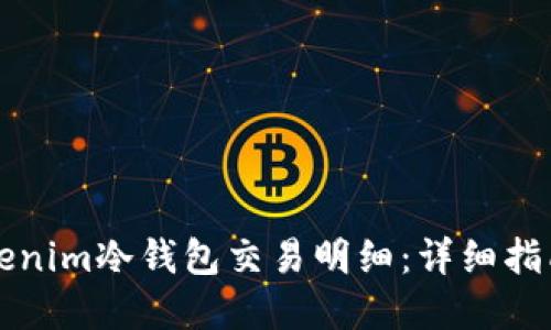 如何查询Tokenim冷钱包交易明细：详细指南与最佳实践