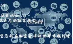 baioti加密货币玩法大全：新手必备的投资与交易